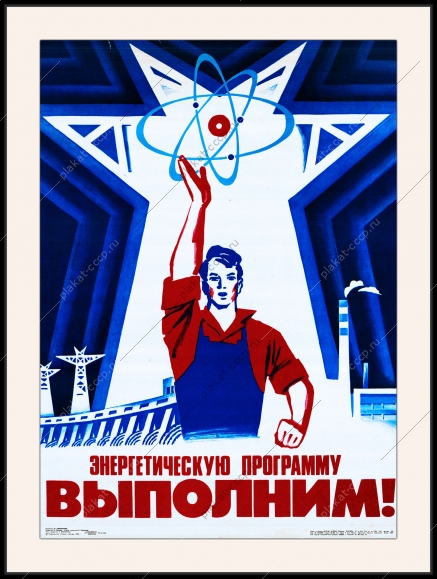 Оригинальный плакат СССР энергетика энергетическая программа ГЭС мирный атом атомная энергетика ТЭЦ топливно-энергетический комплекс наука прогрессм