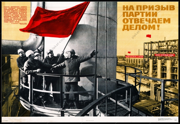 Оригинальный плакат СССР на призыв партии отвечаем делом энергетика энергетическая промышленность