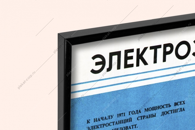 Оригинальный плакат СССР электроэнергетика электростанции ввод в эксплуатацию атомная энергетика строительство АЭС
