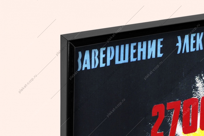 Оригинальный плакат СССР электрификация страны производство электроэнергии энергетика