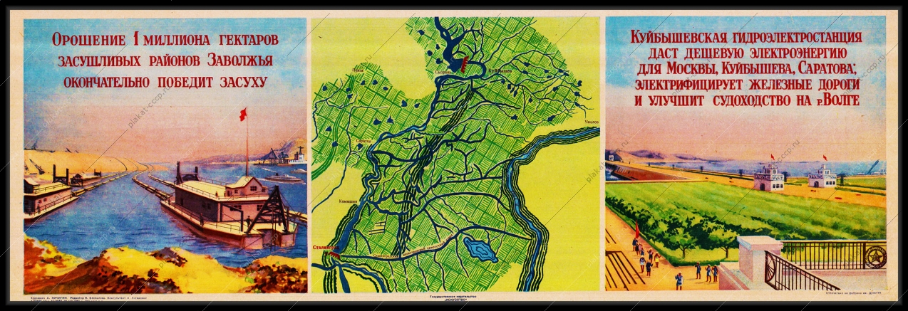 Оригинальный советский плакат Куйбышевская ГЭС электроэнергия Москвы Куйбышева Саратова электрификация железных дорог судоходство на Волге орошение районов Поволжья Сталинградский самотечный канал Волга Урал
