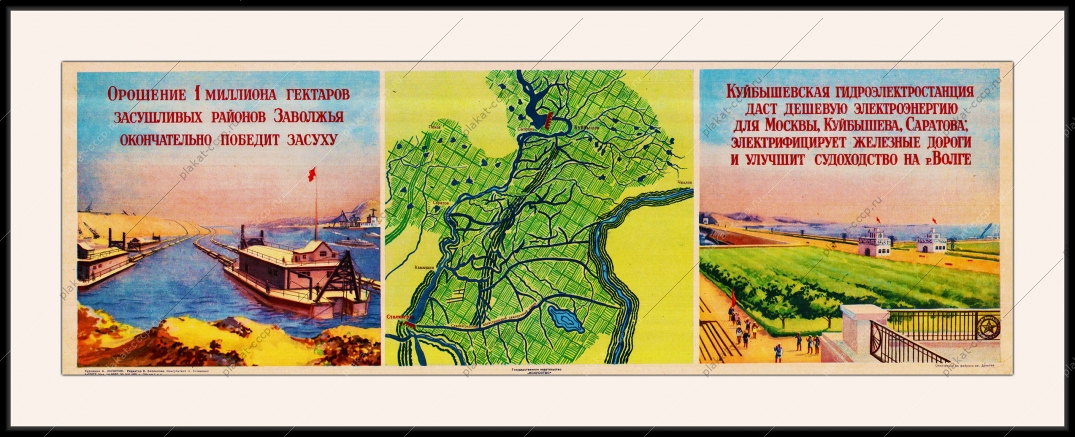Оригинальный советский плакат Куйбышевская ГЭС электроэнергия Москвы Куйбышева Саратова электрификация железных дорог судоходство на Волге орошение районов Поволжья Сталинградский самотечный канал Волга Урал