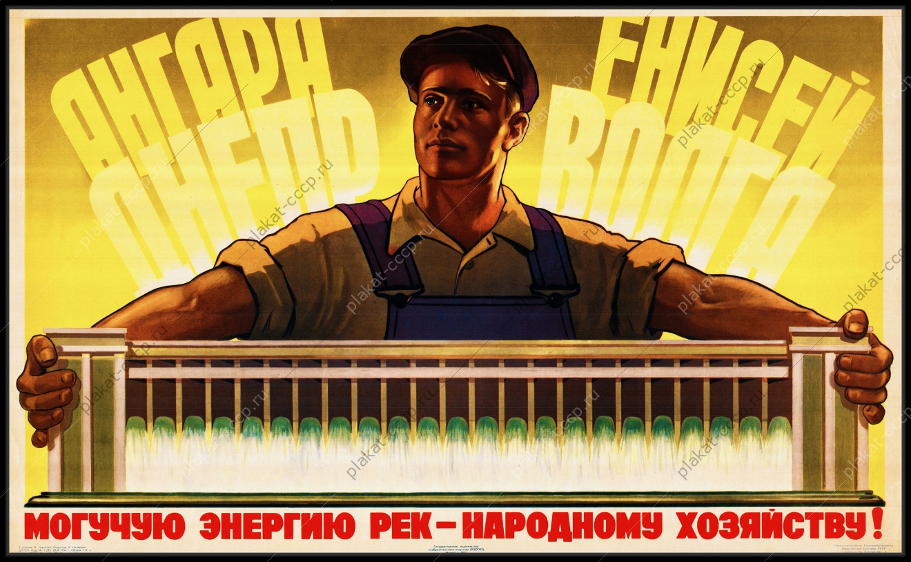 Оригинальный плакат СССР строительство ГЭС Ангара Енисей Днепр Волга гидроэлектростанция энергетика