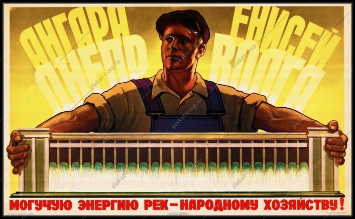 Оригинальный плакат СССР строительство ГЭС Ангара Енисей Днепр Волга гидроэлектростанция энергетика