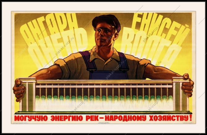 Оригинальный плакат СССР строительство ГЭС Ангара Енисей Днепр Волга гидроэлектростанция энергетика