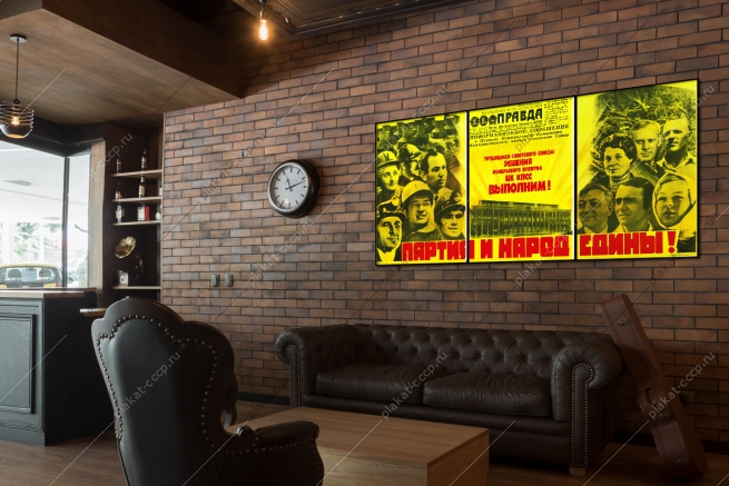 Оригинальный плакат Партия и народ едины