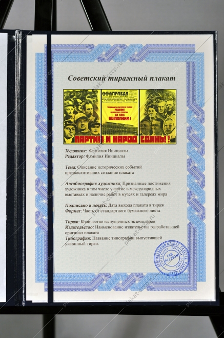 Оригинальный плакат Партия и народ едины