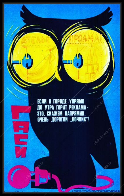 Оригинальный советский плакат экономия электроэнергии в городе городское освещение реклама рекламные вывески