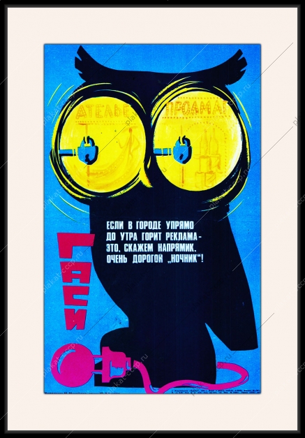 Оригинальный советский плакат экономия электроэнергии в городе городское освещение реклама рекламные вывески
