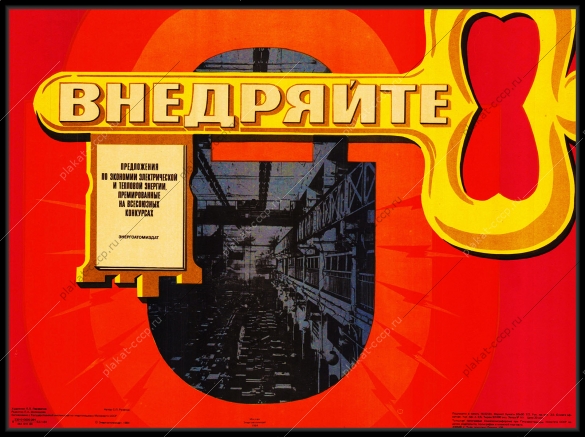 Оригинальный плакат СССР внедряйте предложения по экономии электрической и тепловой энергии энергетика