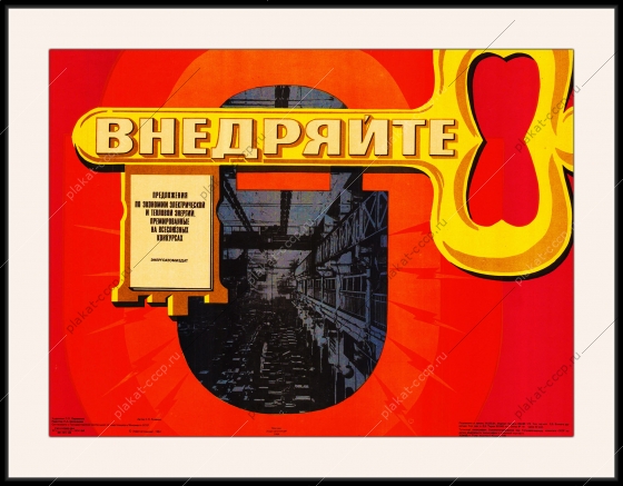 Оригинальный плакат СССР внедряйте предложения по экономии электрической и тепловой энергии энергетика