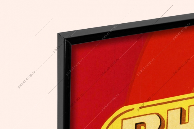 Оригинальный плакат СССР внедряйте предложения по экономии электрической и тепловой энергии энергетика