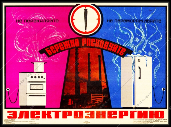Оригинальный плакат СССР бережно расходуйте электроэнергию энергетика