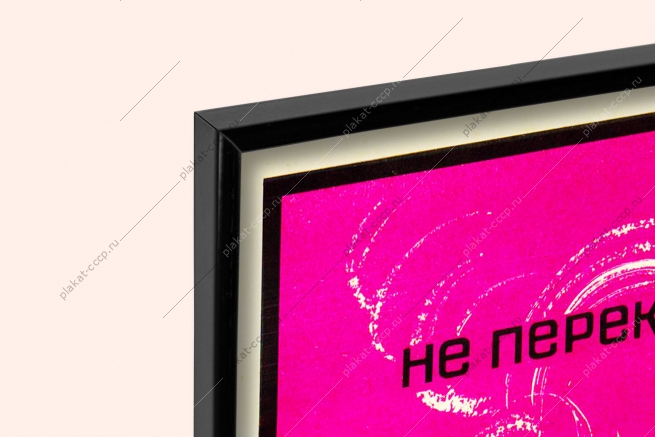 Оригинальный плакат СССР бережно расходуйте электроэнергию энергетика