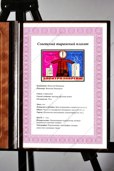 Оригинальный плакат СССР бережно расходуйте электроэнергию энергетика