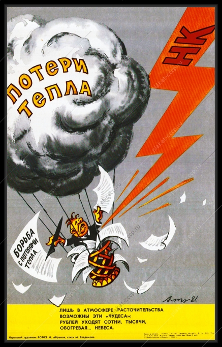Оригинальный плакат СССР отопление потери тепла энергетика ЖКХ