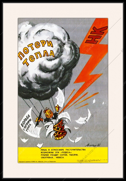 Оригинальный плакат СССР отопление потери тепла энергетика ЖКХ