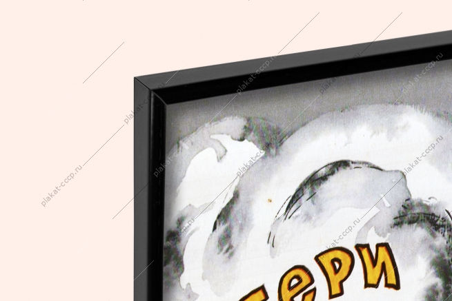 Оригинальный плакат СССР отопление потери тепла энергетика ЖКХ