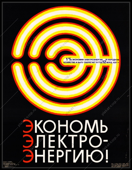Оригинальный плакат СССР экономь электроэнергию энергетика электричество