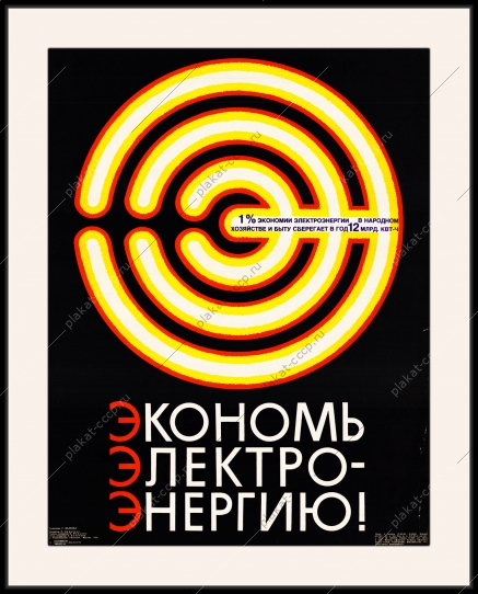 Оригинальный плакат СССР экономь электроэнергию энергетика электричество