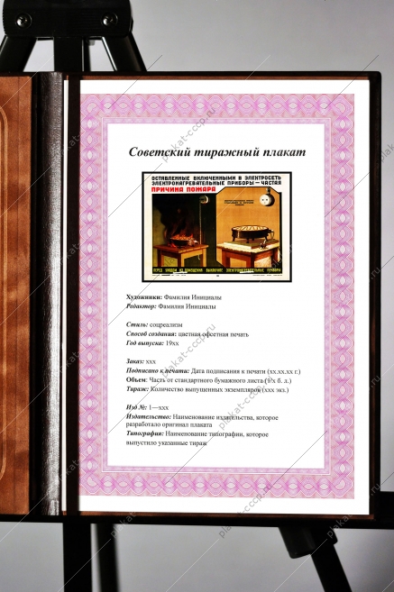 Оригинальный плакат СССР перед уходом из помещения выключайте электронагревательные приборы