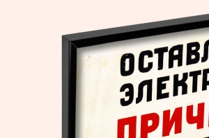Оригинальный плакат СССР перед уходом из помещения выключайте электронагревательные приборы