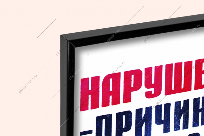 Оригинальный плакат СССР нарушение изоляции проводов причина короткого замыкания не допускайте соприкосновения электропроводов и воспламенения изоляции