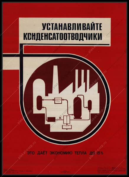 Оригинальный плакат СССР устанавливайте конденсатоотводчики это дает экономию тепла на 15