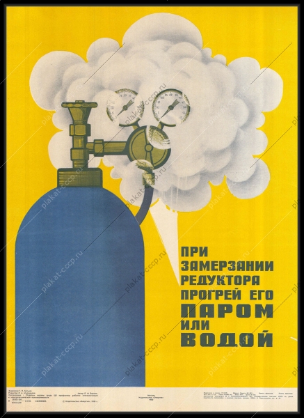 Оригинальный плакат СССР газ газовая промышленность газовый баллон при замерзании редуктора прогрей его паром или водой