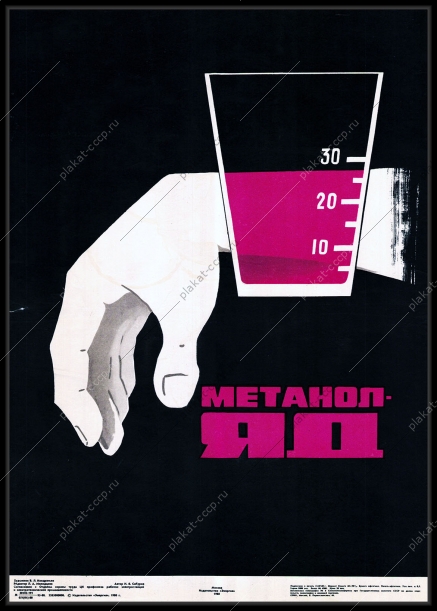 Оригинальный плакат СССР метанол яд