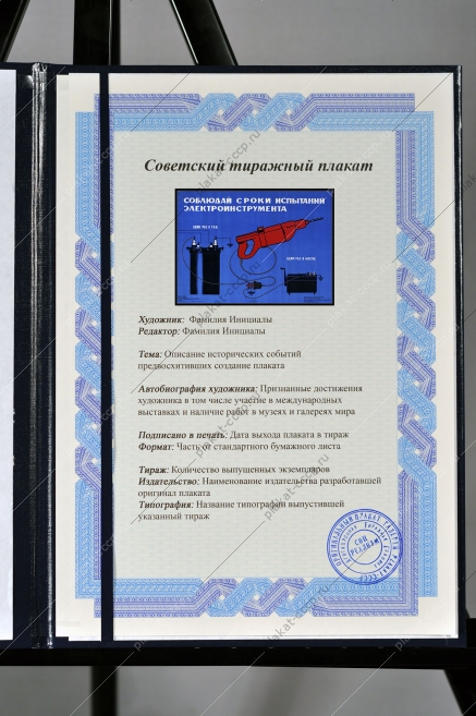 Оригинальный плакат СССР соблюдай сроки испытания электроинструмента