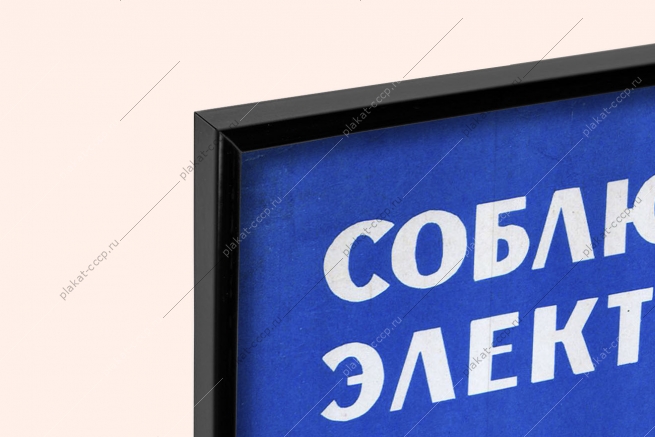 Оригинальный плакат СССР соблюдай сроки испытания электроинструмента