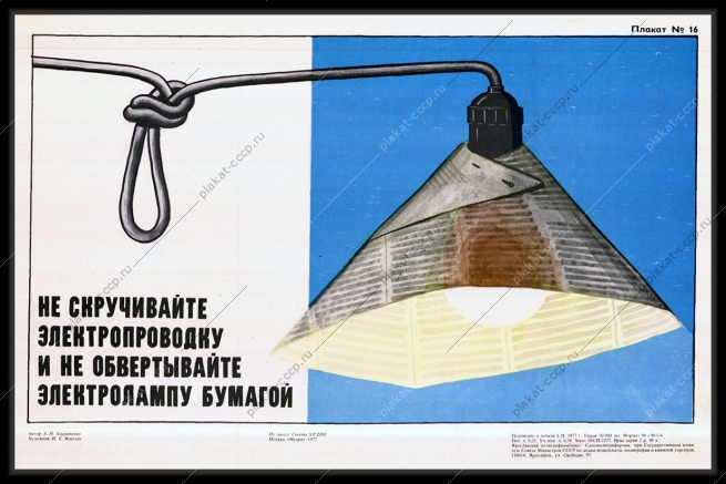 Оригинальный плакат СССР не скручивайте электропроводку и не обертывайте лампу бумагой