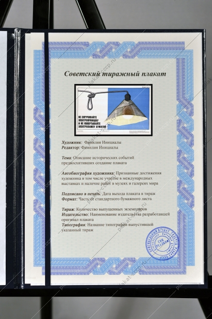 Оригинальный плакат СССР не скручивайте электропроводку и не обертывайте лампу бумагой