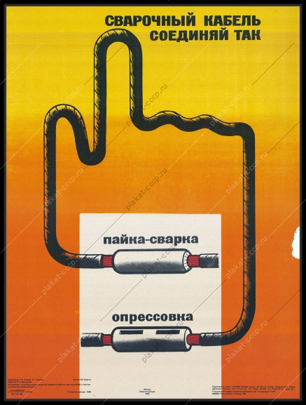 Оригинальный плакат СССР способы соединения сварочного кабеля