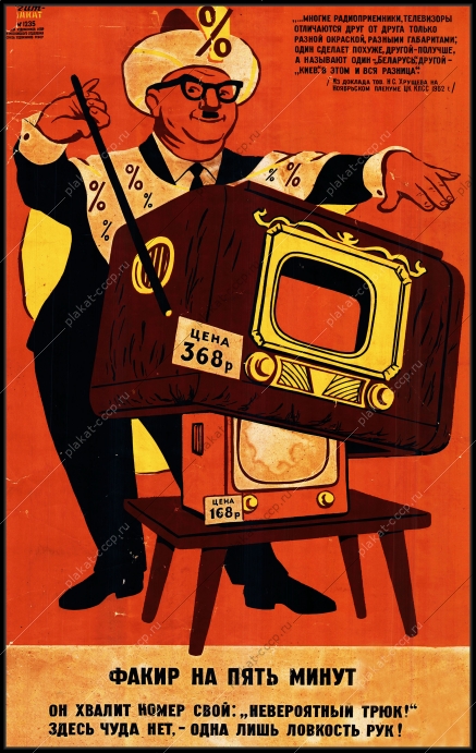 Оригинальный плакат СССР работники торговли универмаг продажа телевизоров