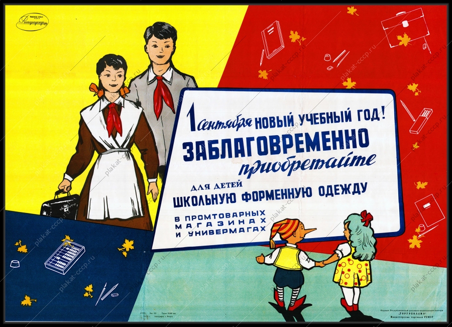 Оригинальный плакат СССР школьная одежда универмаг реклама росторгодежда торгреклама министерство торговли СССР