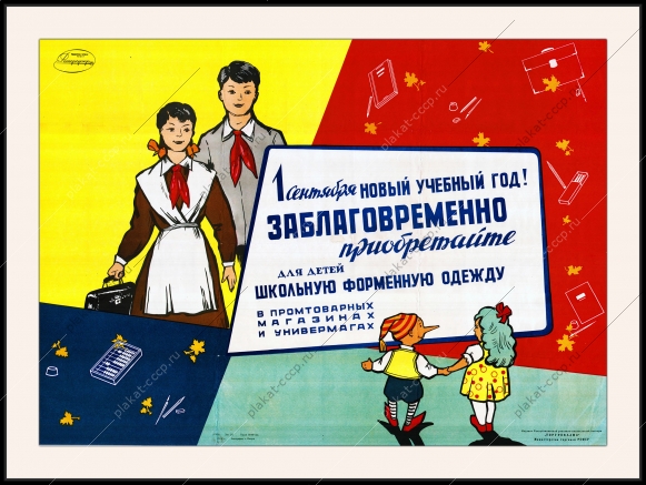 Оригинальный плакат СССР школьная одежда универмаг реклама росторгодежда торгреклама министерство торговли СССР