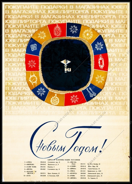 Оригинальный советский плакат реклама ювелирного магазина Ювелирторг