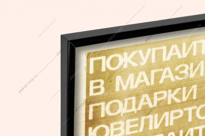 Оригинальный советский плакат реклама ювелирного магазина Ювелирторг