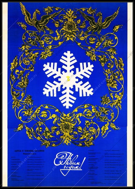 Оригинальный советский плакат Ювелирторг реклама СССР