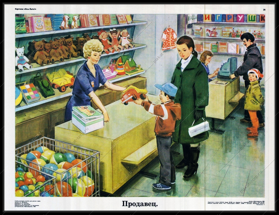 Оригинальный плакат СССР продавец универмаг