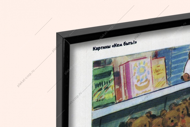 Оригинальный плакат СССР продавец универмаг