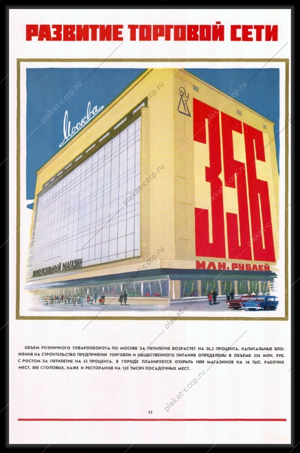 Оригинальный плакат СССР развитие розничной сети универмаг Москва