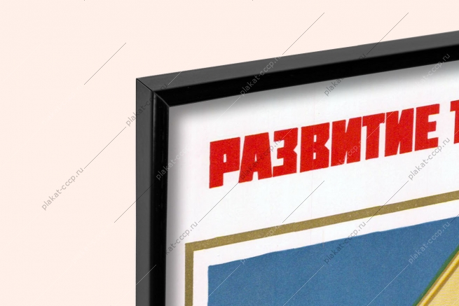 Оригинальный плакат СССР развитие розничной сети универмаг Москва