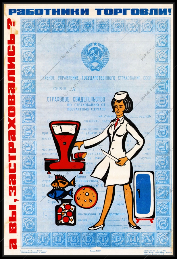 Оригинальный плакат СССР работники торговли страхование