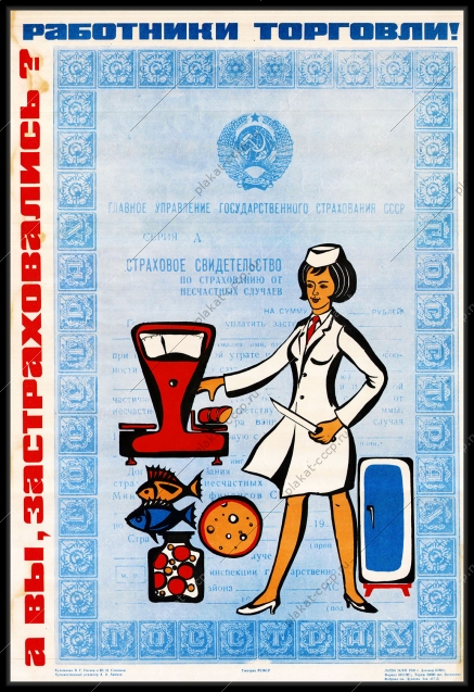 Оригинальный плакат СССР работники торговли страхование