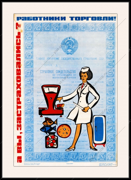 Оригинальный плакат СССР работники торговли страхование