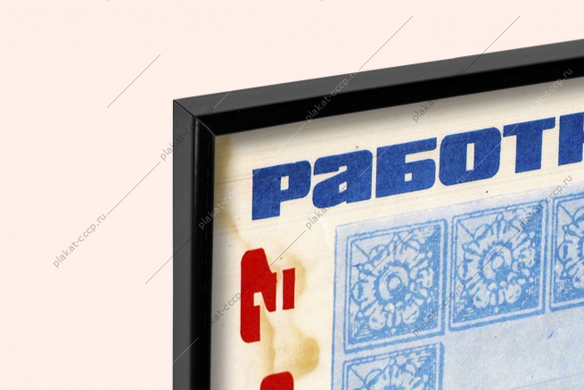 Оригинальный плакат СССР работники торговли страхование