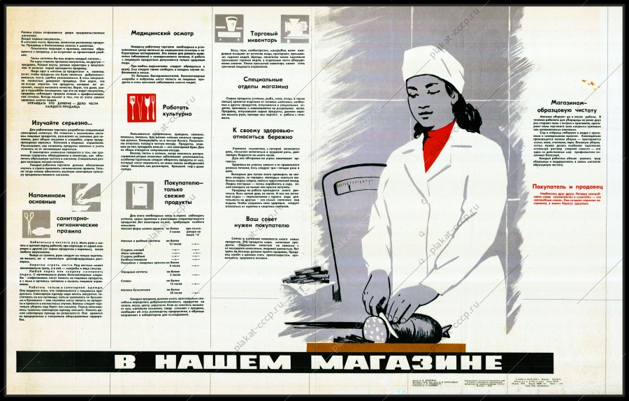 Оригинальный плакат СССР в нашем магазине работники торговли медосмотр санитарно-гигиенические правила культура обслуживания